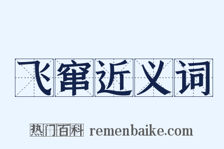 飞窜近义词是什么意思的图片